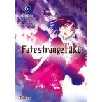 【条件付+10%相当】Fate/strange Fake 6/TYPE−MOON/成田良悟【条件はお店TOPで】