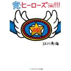 ヒーローズ〈株〉(かぶしきがいしゃ)!!! 完/北川恵海