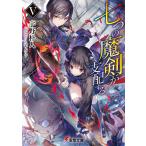 【条件付＋10％相当】七つの魔剣が支配する　５/宇野朴人【条件はお店TOPで】