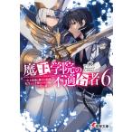 魔王学院の不適合者 史上最強の魔王の始祖、転生して子孫たちの学校へ通う 6/秋