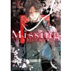 【条件付＋10％相当】Missing　神隠しの物語/甲田学人【条件はお店TOPで】