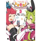 【条件付＋10％相当】ファンタシースターオンライン２ぷそ煮コミ　３/ペケこ/セガゲームス【条件はお店TOPで】