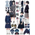 【条件付＋10％相当】女子中・高生の制服攻略本/クマノイ【条件はお店TOPで】