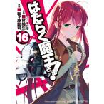 はたらく魔王さま! 16/和ケ原聡司/柊暁生