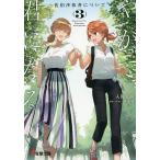 【条件付＋10％相当】やがて君になる佐伯沙弥香について　３/仲谷鳰/・イラスト入間人間【条件はお店TOPで】