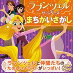 【条件付+10%】ラプンツェル ザ・シリーズまちがいさがし/ウォルト・ディズニー・ジャパン株式会社【条件はお店TOPで】