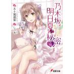 乃木坂明日夏の秘密 6/五十嵐雄策