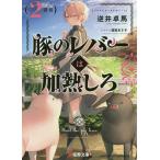 【条件付＋10％相当】豚のレバーは加熱しろ　２回目/逆井卓馬【条件はお店TOPで】