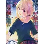 【条件付+10%相当】愚かな天使は悪魔と踊る 9/アズマサワヨシ【条件はお店TOPで】