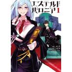 【条件付+10%相当】エステルドバロニア 1/ふじや/百黒雅【条件はお店TOPで】