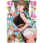 娘じゃなくて私(ママ)が好きなの!? 3/望公太
