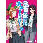 多田依さんはホメられない! 2/のなかたま