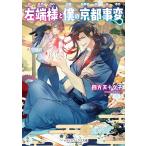左端様と僕の京都事変/四方天十々子