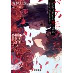 【条件付+10%相当】バケモノたちが嘯く頃に バケモノ姫の家庭教師/竜騎士０７【条件はお店TOPで】
