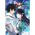 【条件付+10%相当】魔法科高校の優等生 11/森夕/佐島勤【条件はお店TOPで】