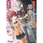 創約とある魔術の禁書目録(インデックス) 3/鎌池和馬