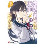 【条件付+10%相当】俺を好きなのはお前だけかよ 15/駱駝【条件はお店TOPで】