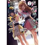 声優ラジオのウラオモテ 2/巻本梅実/二月公