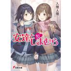 安達としまむら　１０/入間人間