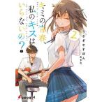 �L�~�̐t�A���̃L�X�͂���Ȃ���? 2/�������₷�ۂ�