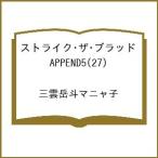〔予約〕ストライク・ザ・ブラッド APPEND5(27) /三雲岳斗マニャ子