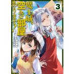 魔王城、空き部屋あります! 3/堀部健和/仁木克人