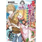 創約とある魔術の禁書目録 15/鎌池和馬