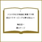 〔予約〕(ドラマCD付き特装版)青春ブタ野郎はドクターピッグの夢を見ない+ /鴨志田一/溝口ケージ