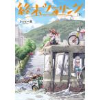 〔予約〕終末ツーリング 9