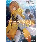ヤエブキ機関千万丈塔踏破録 2/安里アサト