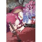 ぼくは異世界で付与魔法と召喚魔法を天秤にかける 7/ツカモリシュウジ/横塚司