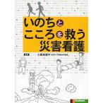 【条件付+10%相当】いのちとこころを救う災害看護【条件はお店TOPで】