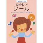 【条件付＋10％相当】たのしいシール　あそびながら心と脳力が育つ！/子供/絵本【条件はお店TOPで】