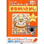 まちがいさがし 観察力・集中力を養う
