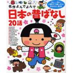 【条件付+10%相当】日本の昔ばなし20話 3さい〜6さい親子で楽しむおはなし絵本/子供/絵本【条件はお店TOPで】