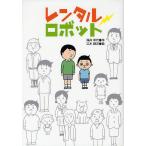 【条件付＋10％相当】レンタルロボット/滝井幸代/三木謙次【条件はお店TOPで】