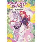 【条件付＋10％相当】動物と話せる少女リリアーネ　５/タニヤ・シュテーブナー/中村智子【条件はお店TOPで】