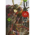 【条件付＋10％相当】学研まんがNEW日本の歴史　４/大石学【条件はお店TOPで】