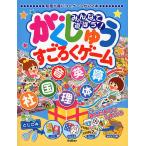 【条件付＋10％相当】みんなで遊ぼう！がくしゅうすごろくゲーム　知識が身につくゲームが２２本/佐々木トオル【条件はお店TOPで】