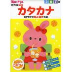 カタカナ 5 6 7歳 カタカナの読み書き完成/安田壮