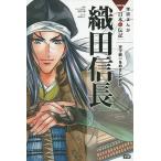 【条件付＋10％相当】織田信長　天下統一をめざした武将/田代脩/山田圭子【条件はお店TOPで】