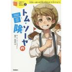 【条件付＋10％相当】トム・ソーヤの冒険　元気いっぱいの少年が巻きおこす大そうどう/マーク・トウェイン/那須田淳/朝日川日和【条件はお店TOPで】