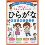 ひらがなれんしゅうちょう くせのないきれいな字になる
