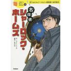 【条件付＋10％相当】名探偵シャーロック・ホームズ　犯人はだれだ？するどい観察眼で事件解決/コナン・ドイル/芦辺拓/城咲綾【条件はお店TOPで】