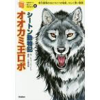 【条件付+10%相当】シートン動物記オオカミ王ロボ 野生動物のおどろくべき知恵、そして深い愛情/アーネスト・トンプソン・シートン/千葉茂樹