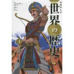 学研まんがNEW世界の歴史 1/近藤二郎