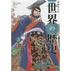 学研まんがNEW世界の歴史 3/近藤二郎