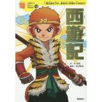 【条件付＋10％相当】西遊記　三蔵法師を守る、孫悟空と仲間が大あばれ！/呉承恩/芝田勝茂/脚次郎【条件はお店TOPで】