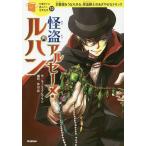 【条件付＋10％相当】怪盗アルセーヌ・ルパン　名警部をうならせる、怪盗紳士のあざやかなトリック/モーリス・ルブラン/芦辺拓/清瀬のどか
