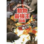 動物最強王図鑑 No.1決定トーナメント!!/實吉達郎